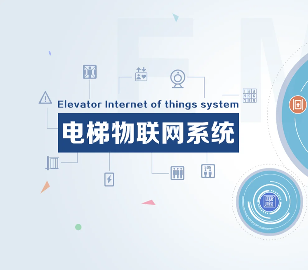 电梯物联网-1